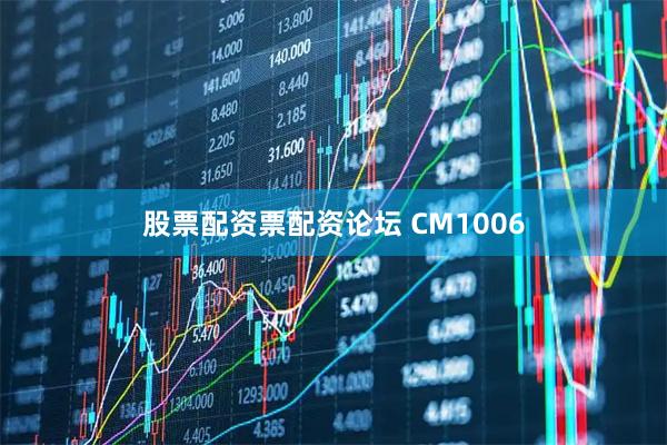 股票配资票配资论坛 CM1006